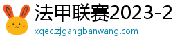 法甲联赛2023-2024赛程